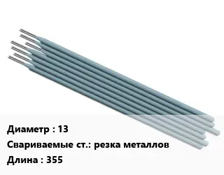 Электрод 13 резка металлов L=355